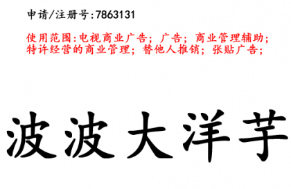 昆明商標注冊公司商標出售：波波大洋芋35類