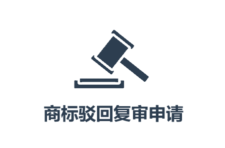 云南商標注冊公司怎么做商標復審？